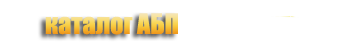 каталог АБП 2014 - 2015