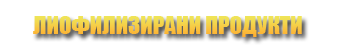Лиофилизирани продукти