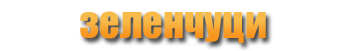 Зеленчуци лиофилизирани продукти